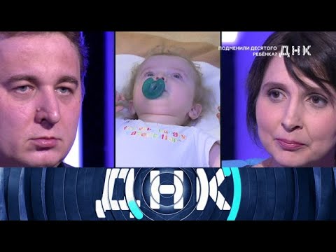 ДНК 2025 Выпуски программы Подменили десятого ребенка FULL HD