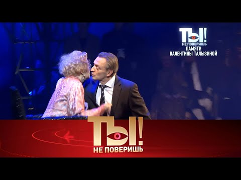Ты не поверишь 2025 | скорбь певицы Натали, звездные болезни и Успенская на шесте | Передачи НТВ