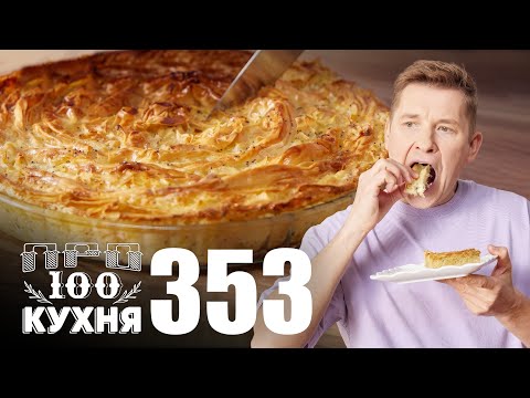ПроСто кухня | Выпуск 353