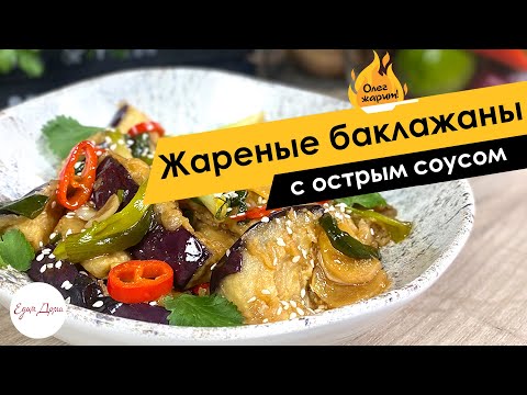 Аппетитная закуска: баклажаны в соусе по-азиатски 🔥 ОЛЕГ ЖАРИТ!