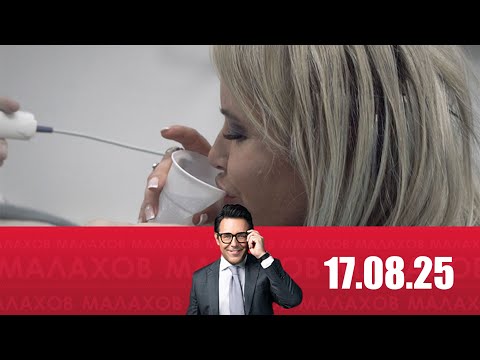 Малахов 17.08.2025: Cпасти Дану Борисову