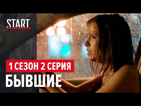 Бывшие || 1 сезон 2 серия