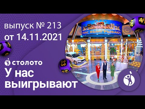 У нас выигрывают 14.11.21 - выпуск №213 от Столото