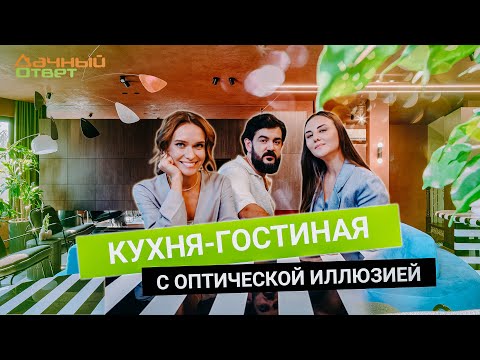 Дачный ответ 22.09.2024, &quot;Кухня-гостиная с оптической иллюзией&quot;