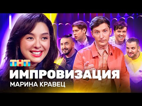 ИМПРОВИЗАЦИЯ НА ТНТ | Марина Кравец