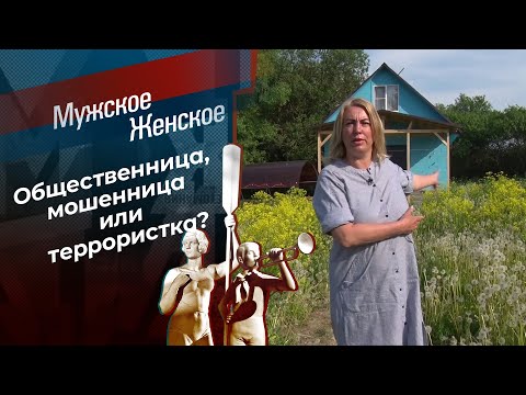 Женщина с подвохом. Мужское / Женское. Выпуск от 17.06.2024