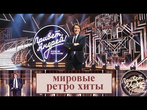 &quot;Привет, Андрей!&quot; 26.04.2025: Мировые ретро хиты