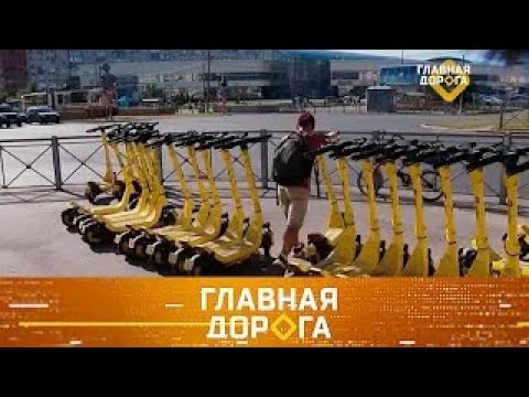 Главная дорога выпуск 21.09.2024. ДТП с пьяным самокатчиком, выбор надежного двигателя