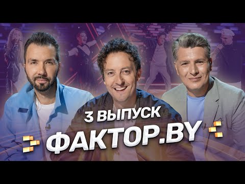 🔥Таланты, которые удивляют! Музыка, эмоции и волшебство | ФАКТОР.BY | Сезон 4 | Выпуск 3