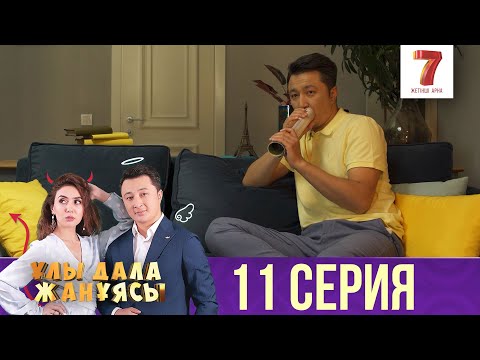 Ұлы дала жанұясы | Улы дала жануясы | 11 СЕРИЯ