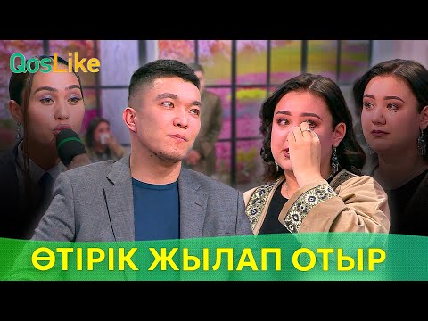 “Өтірік жылап отыр”