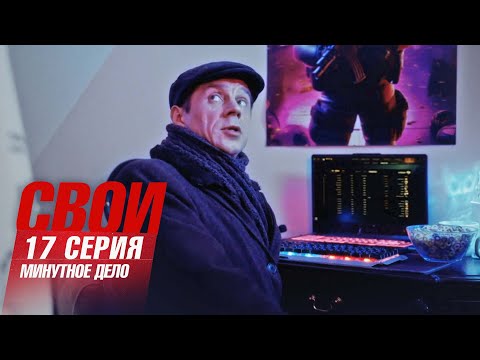 Свои | 7 сезон | 17 серия | Минутное дело
