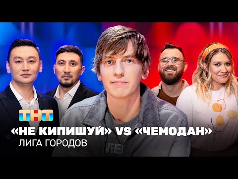 Лига городов: Не кипишуй vs Чемодан | Алексей Щербаков @TNT_television