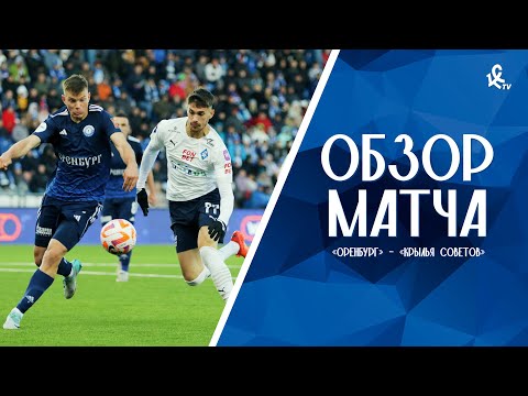 «Оренбург» – «Крылья Советов» | ОБЗОР МАТЧА