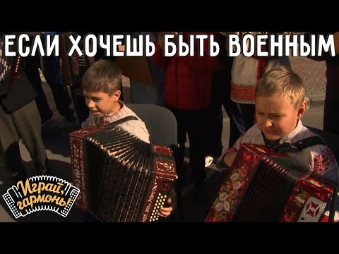 Если хочешь быть военным | Егор Гуреев и Матвей Дюкарев (Липецкая область) | Играй, гармонь!