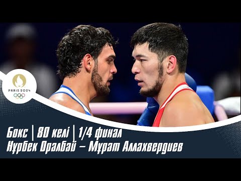 ХХХІІІ Жазғы Олимпиада ойындары | Бокс | 80 келі | 1/4 финал | Нұрбек Оралбай – Мұрат Аллахвердиев