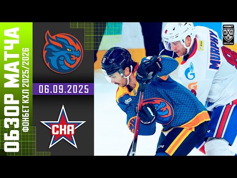 ШАНХАЙСКИЕ ДРАКОНЫ – СКА | Обзор матча Фонбет КХЛ сезон 2025/2026 | 06.09.2025