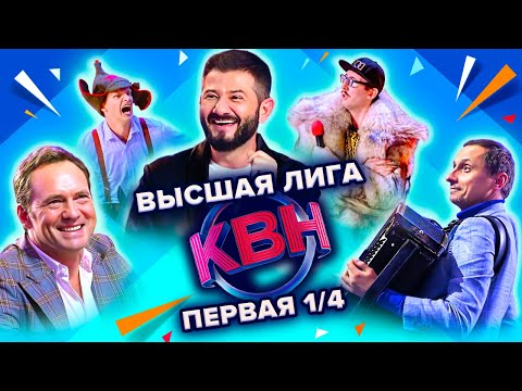 КВН. Высшая лига Первая 1/4 финала 2022