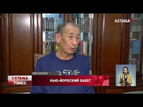 77-летний астанчанин занял второе место в Нью-Йоркском марафоне