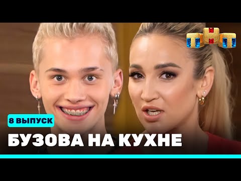 Бузова на кухне: 8 выпуск