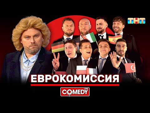 Камеди Клаб «Еврокомиссия» @ComedyClubRussia
