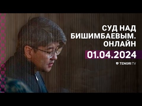 Суд над Бишимбаевым: прямая трансляция из зала суда. День третий