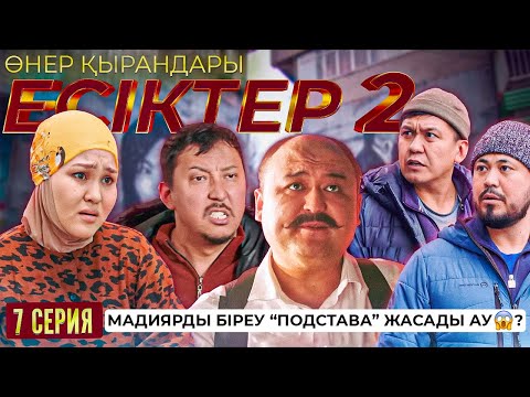 Өнер Қырандары | «ЕСІКТЕР 2 сезон» 7 серия HD (жаңа сериал 2022)