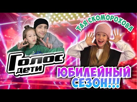 ЮБИЛЕЙНЫЙ СЕЗОН⭐Голос Дети 10🎵🧑‍🎤Тая Скоморохова