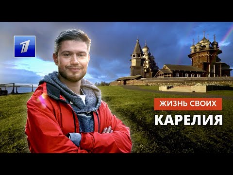 Карелия | Жизнь своих | Первый канал | 13.11.2022