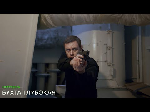 &quot;Бухта Глубокая&quot;-Иван Оганесян (2021)