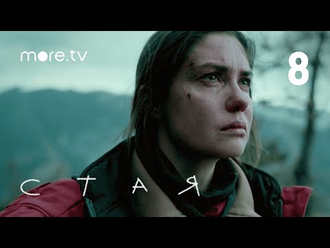 Стая | Сериал с Агатой Муцениеце | 8 серия (2022) more.tv