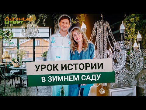 Дачный ответ 08.06.2025, &quot;Урок истории в зимнем саду&quot;