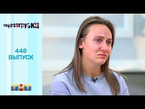 Перезагрузка: 448 выпуск