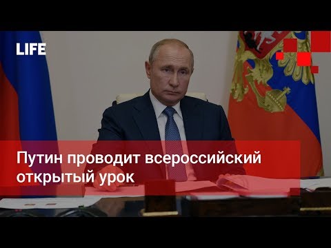 Путин проводит всероссийский открытый урок