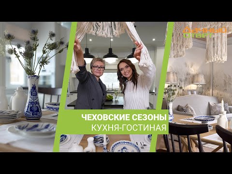 Дачный ответ 10.03.2024, &quot;Чеховские сезоны. Кухня-гостиная&quot;