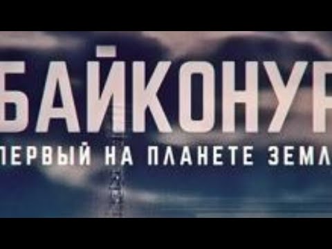 Байконур.Первый на планете Земля