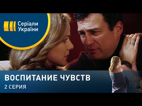 Воспитание чувств (Серия 2)