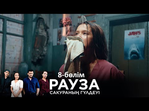 «Рауза. Сакураның гүлдеуі» телехикаясы. 8-бөлім / «Рауза. Цветение Сакуры». 8-серия