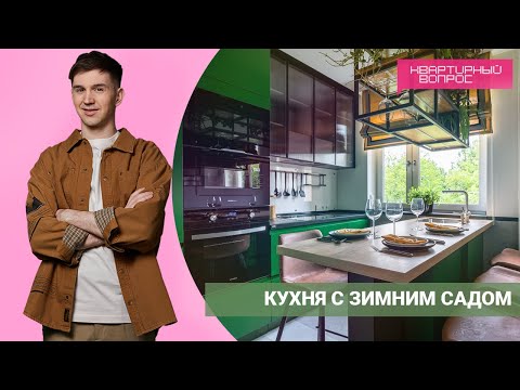 Квартирный вопрос 09.07.2022, &quot;Кухня с зимним садом&quot;