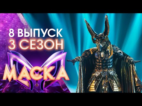 ШОУ «МАСКА» 3 СЕЗОН - 8 ВЫПУСК