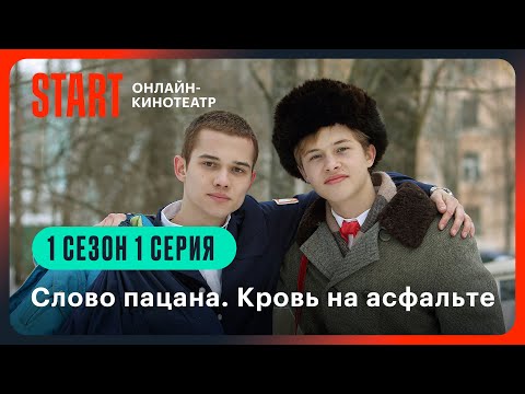 Слово пацана. Кровь на асфальте | 1 сезон 1 серия | Смотрите на START