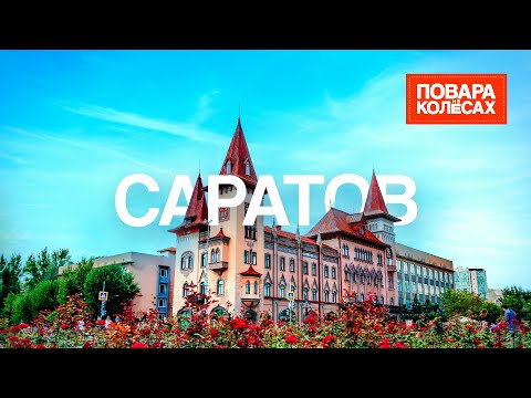 Саратов — город первых и воздушных калачей | «Повара на колёсах»