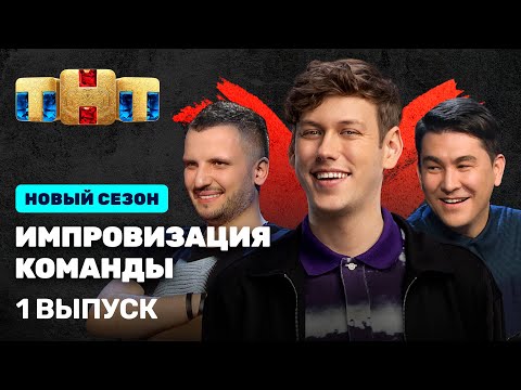 Импровизация. Команды: премьерный 1 выпуск 3 сезона