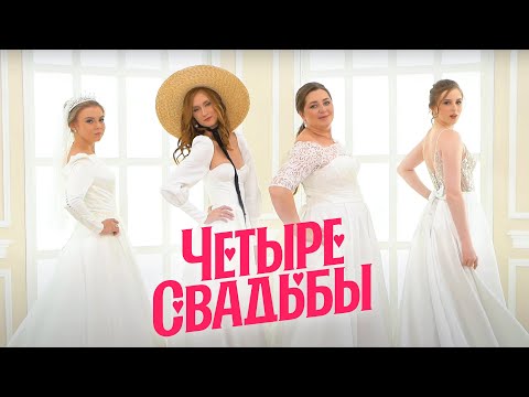 Свадьба в стиле «Унесённых ветром» VS «Hand made» свадьба // Четыре свадьбы. 3 сезон 21 выпуск