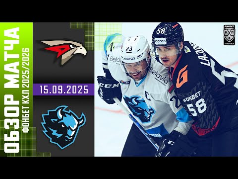 АВАНГАРД – ДИНАМО МИНСК | Обзор матча Фонбет КХЛ сезон 2025/2026 | 15.09.2025
