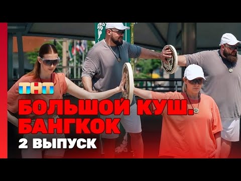 Большой куш. Бангкок. Сезон 1. Выпуск 2.