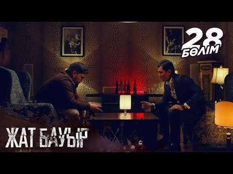 «Жат бауыр» телехикаясы І 28-бөлім