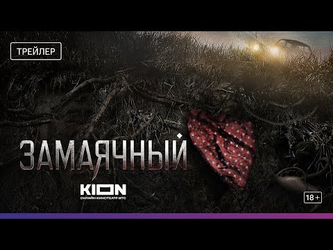 Замаячный | Трейлер