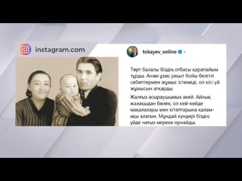 Токаев поделился воспоминаниями о своей маме
