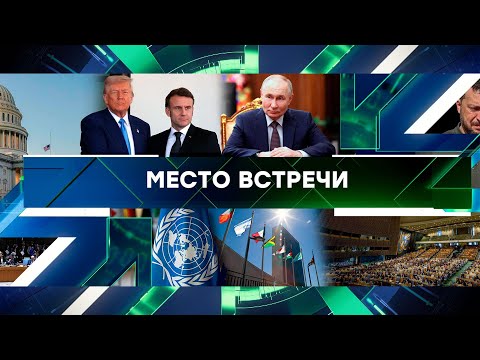 «Место встречи». Выпуск от 25 февраля 2025 года